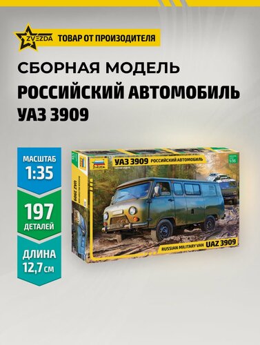 Изображение товара Сборная модель автомобиля Российский автомобиль УАЗ-3909 буханка 1/35 (12,7 см) Звезда Арт. 3644