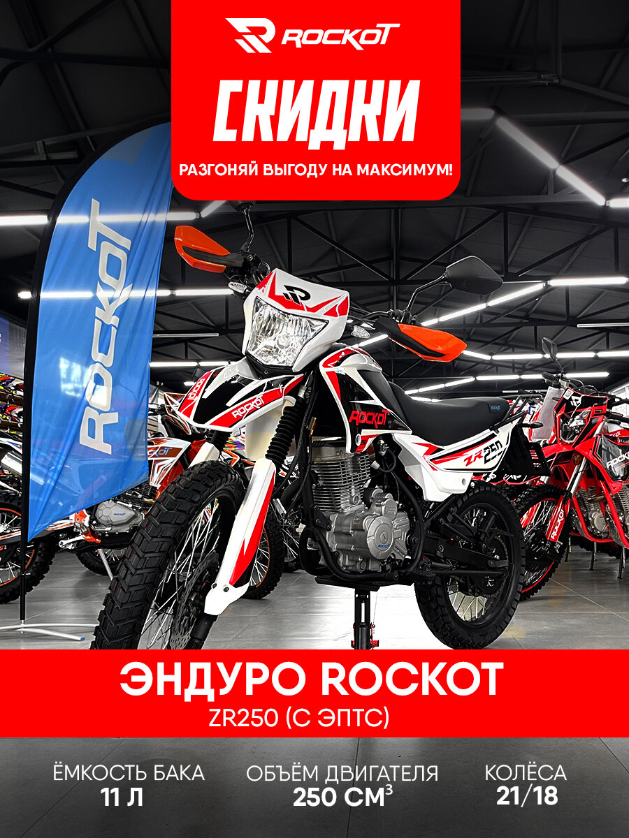 Мотоцикл эндуро ROCKOT ZR, 250 см³, 4-тактный двигатель, (белый/красный, 21/18, эптс)