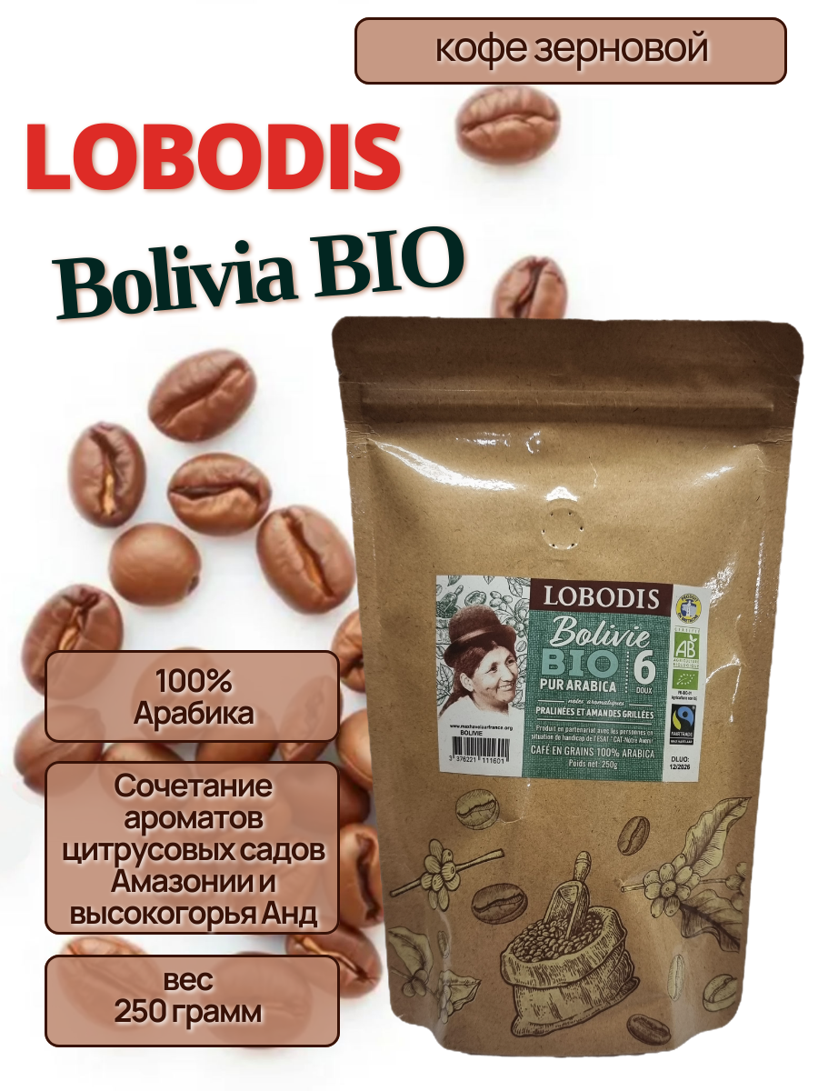 Кофе Lobodis зерновой "Bolivie BIO Pur Arabica", 100% Арабика, мягкая упаковка, 250г