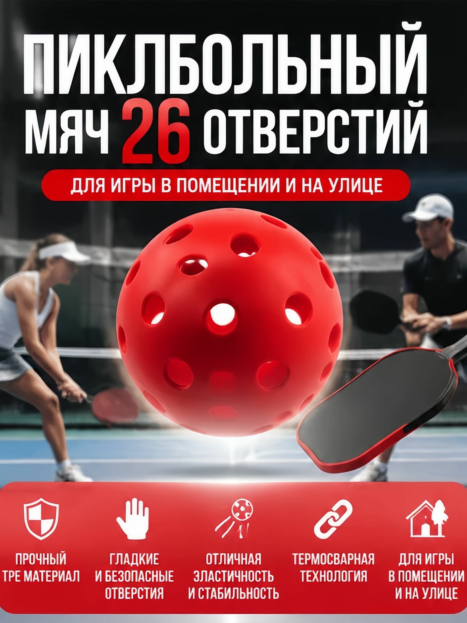 Мячи для пиклбола TPE, 26отверстий, для улицы и зала, набор, Артикул: 5177218744