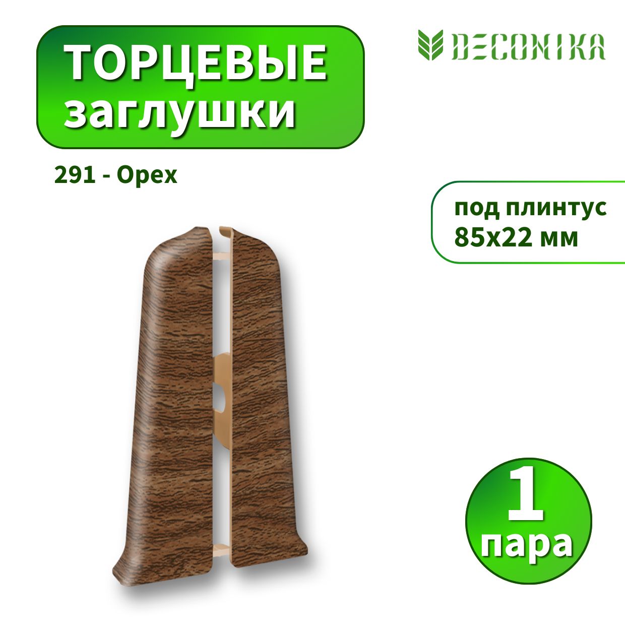 Заглушка Deconica D85-291 Орех 2шт
