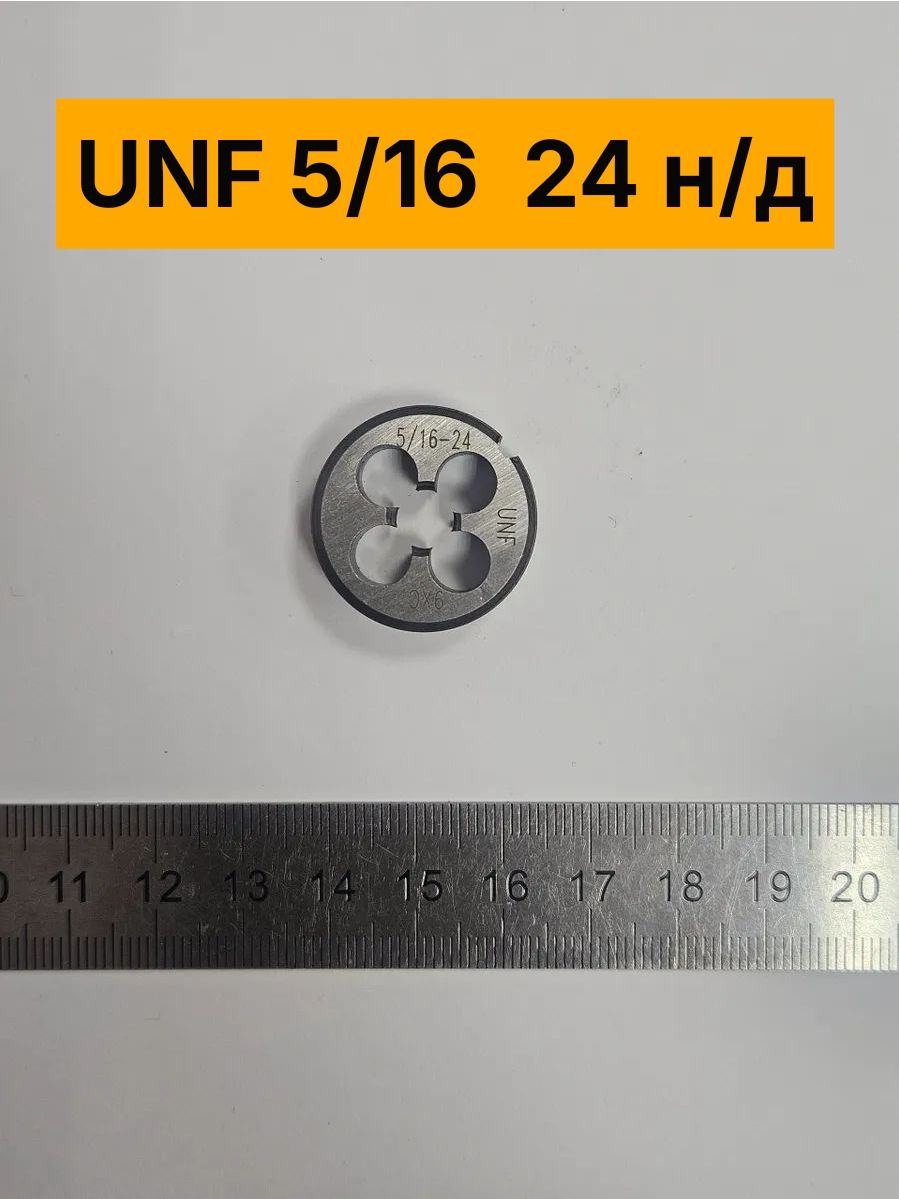 Плашка дюймовая UNF 5/16-24 нитки/дюйм 9ХС 60 градусов, правая, резьба UNF