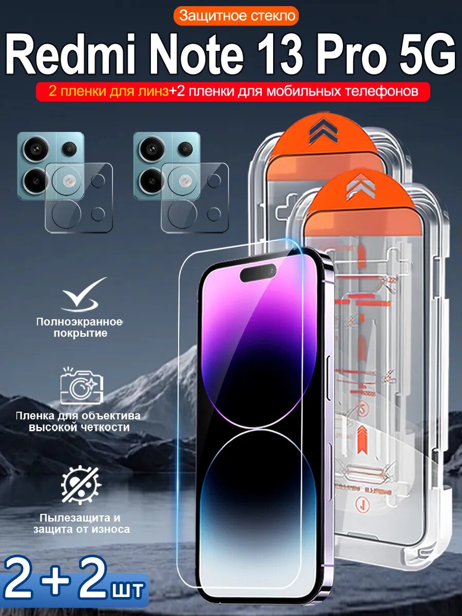 Закаленное стекло для Redmi Note 13 Pro 5G, просты станоцы, без бурбалак.4 шт.