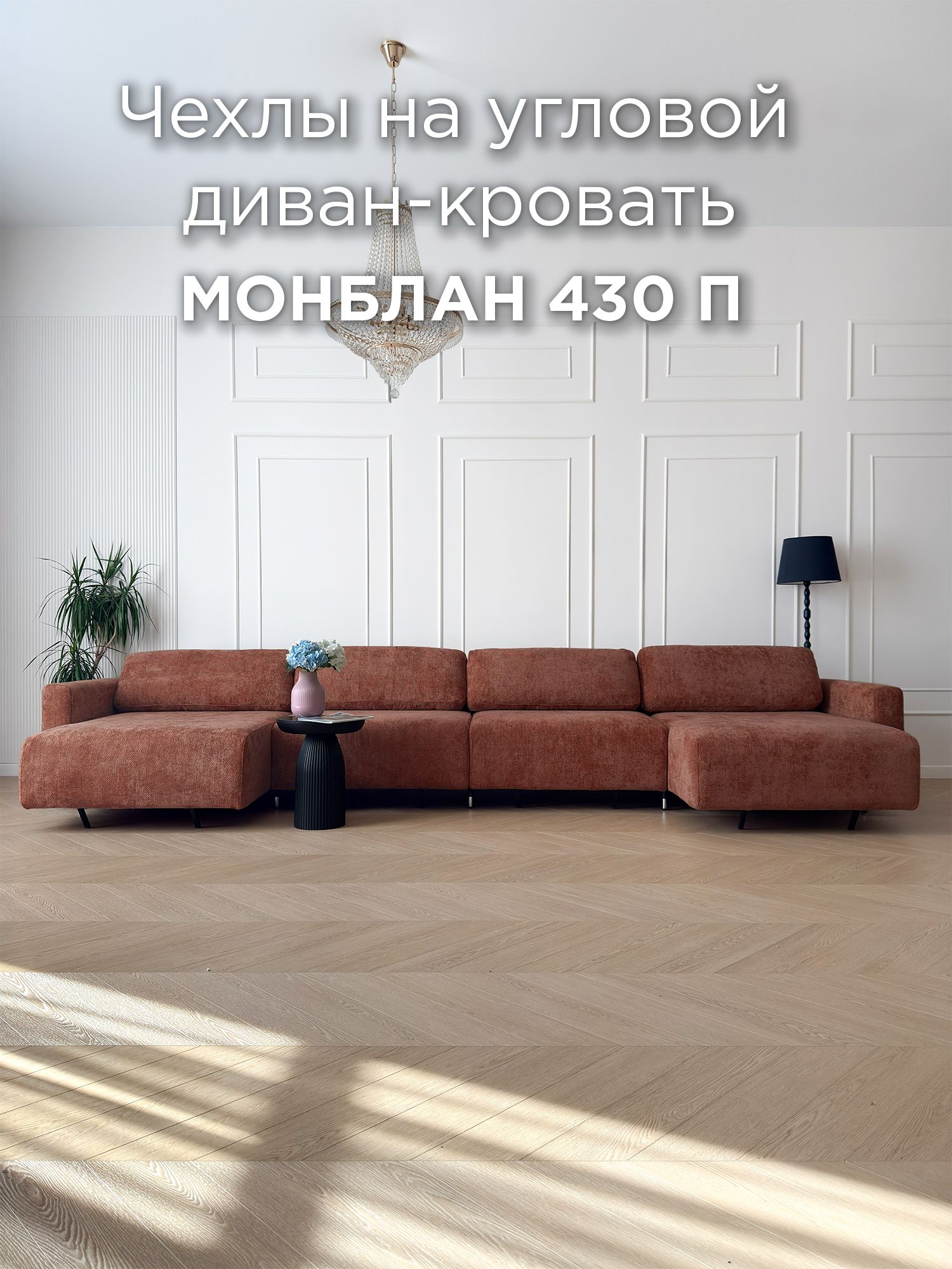 Чехол для углового П-образного дивана REDSOFA Монблан 430см, Plait 04
