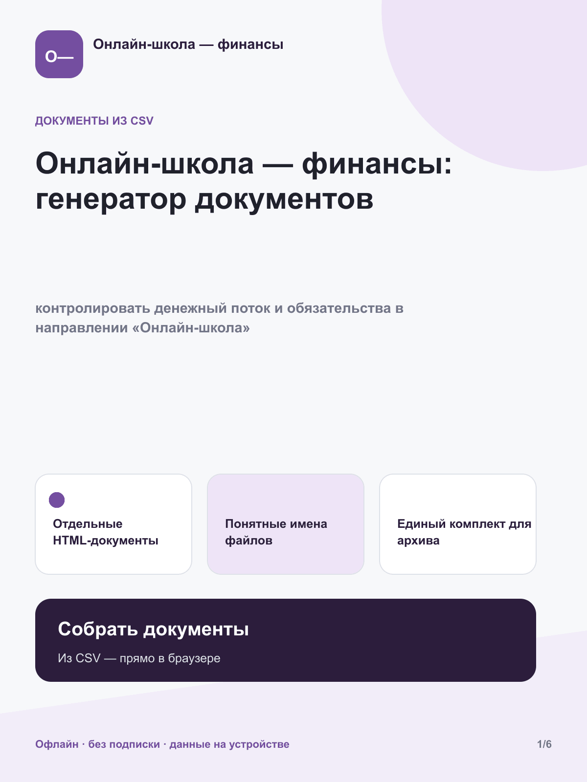 Онлайн-школа — финансы: генератор документов