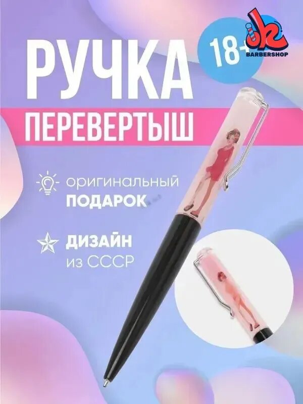Эротическая шариковая ручка антистресс сувенирная, стриптиз