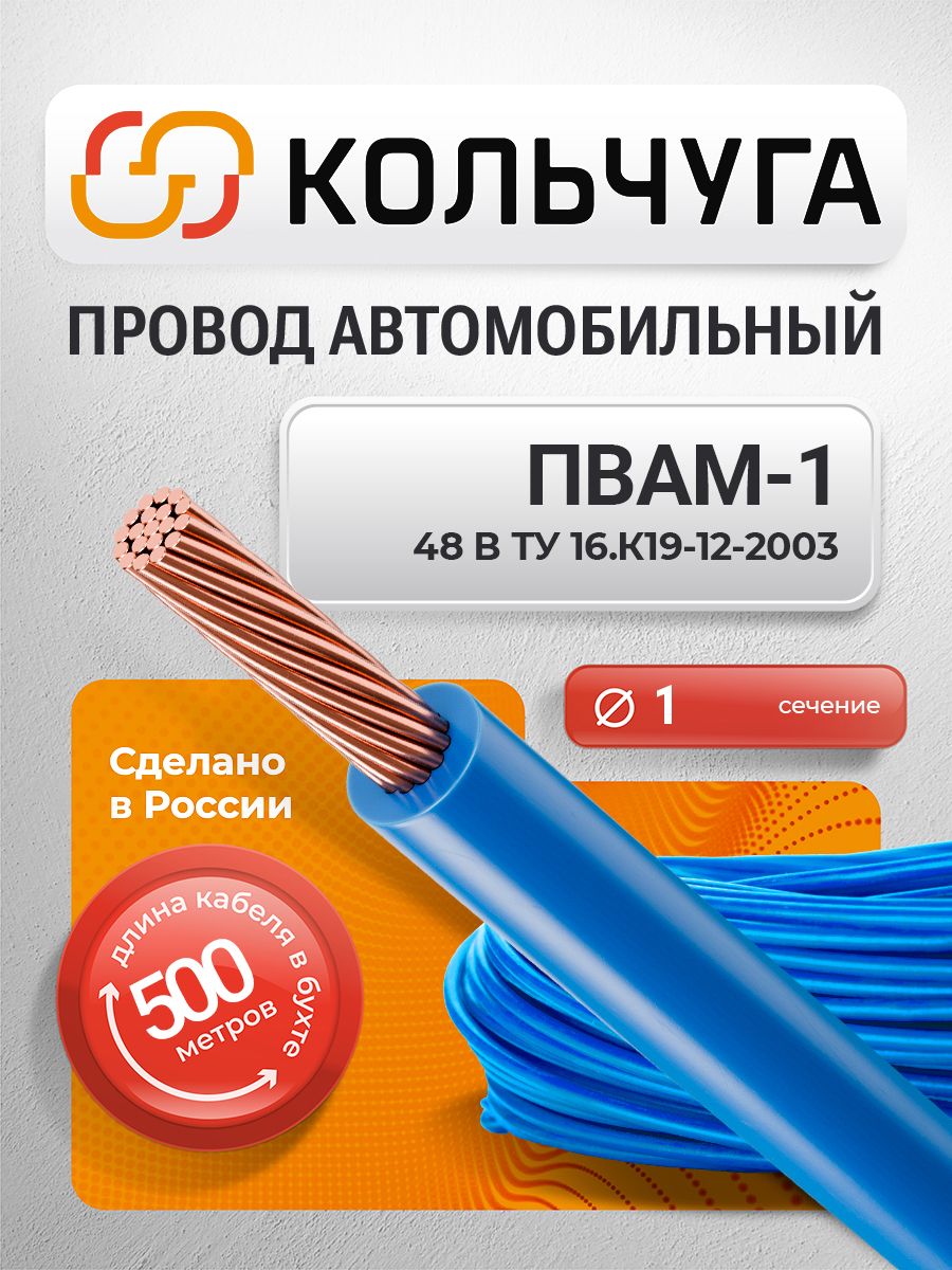 Провода автомобильные пвам 1 мм кв, голубой (500 м)