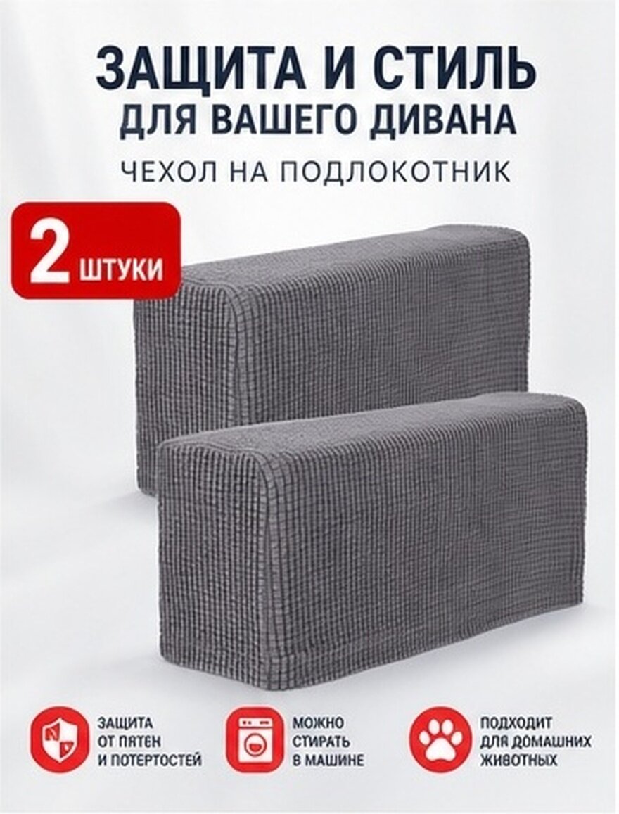Чехлы Для Подлокотников Дивана 2 Шт Ткань Универсальный Размер 45.00X20.00X16.00Cm Темно-Серый
