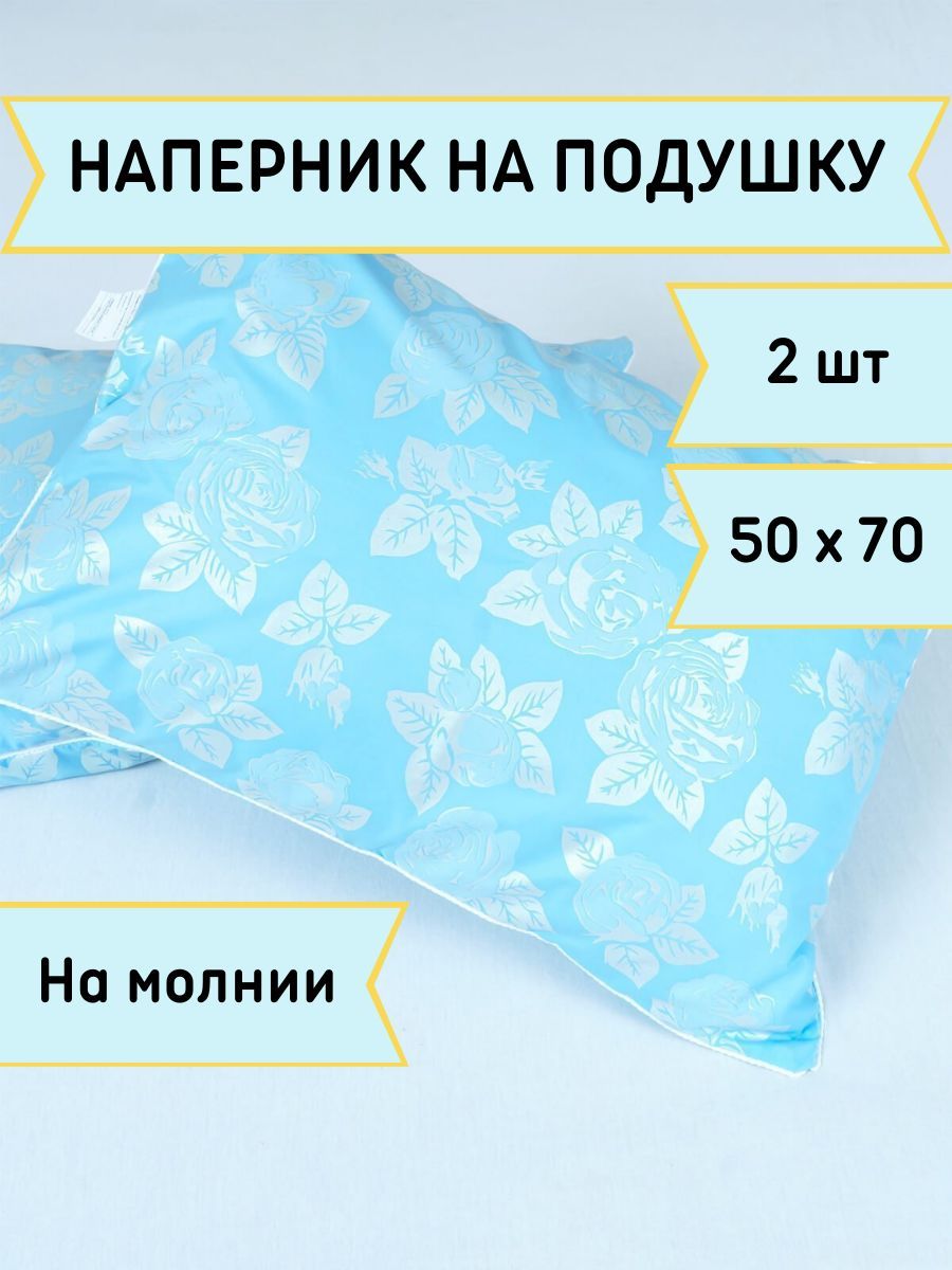 Комплект наперников тик на молнии 50х70 кант
