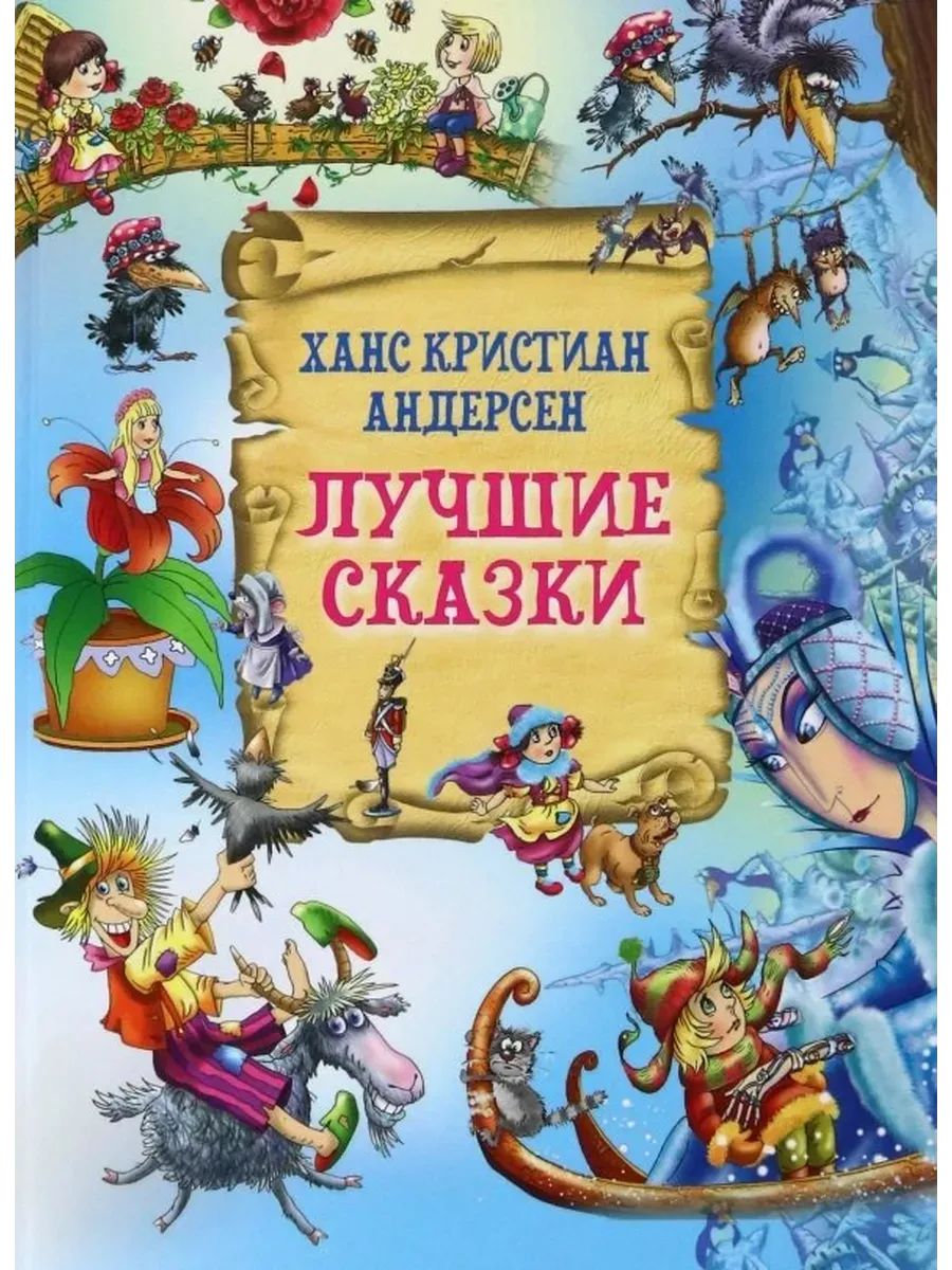 Лучшие сказки. Андерсен Г. Х.