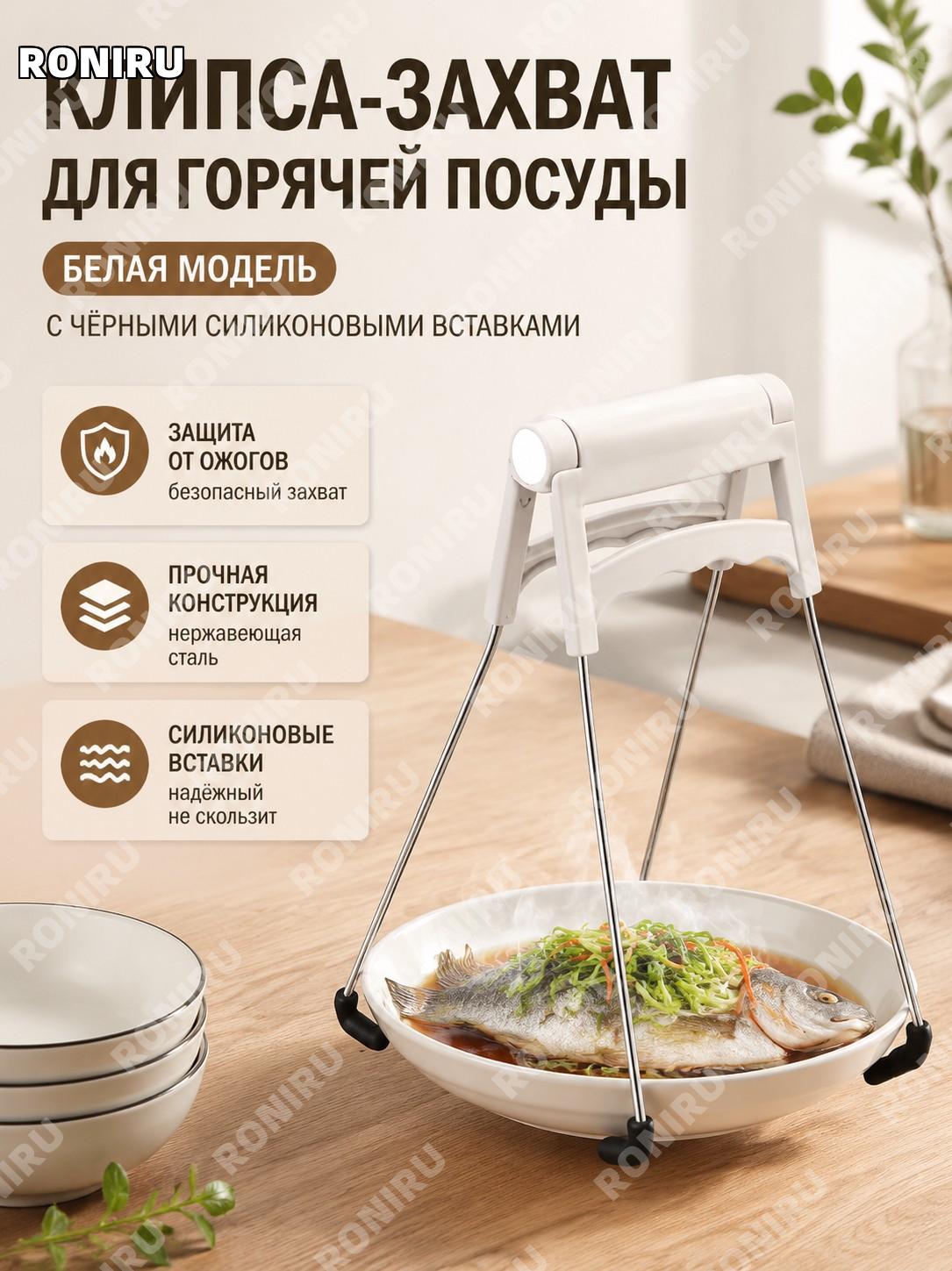 Захват для тарелок и чаш белый с черной силиконовой полосой, зажим для посуды, кухонный держатель для горячих блюд