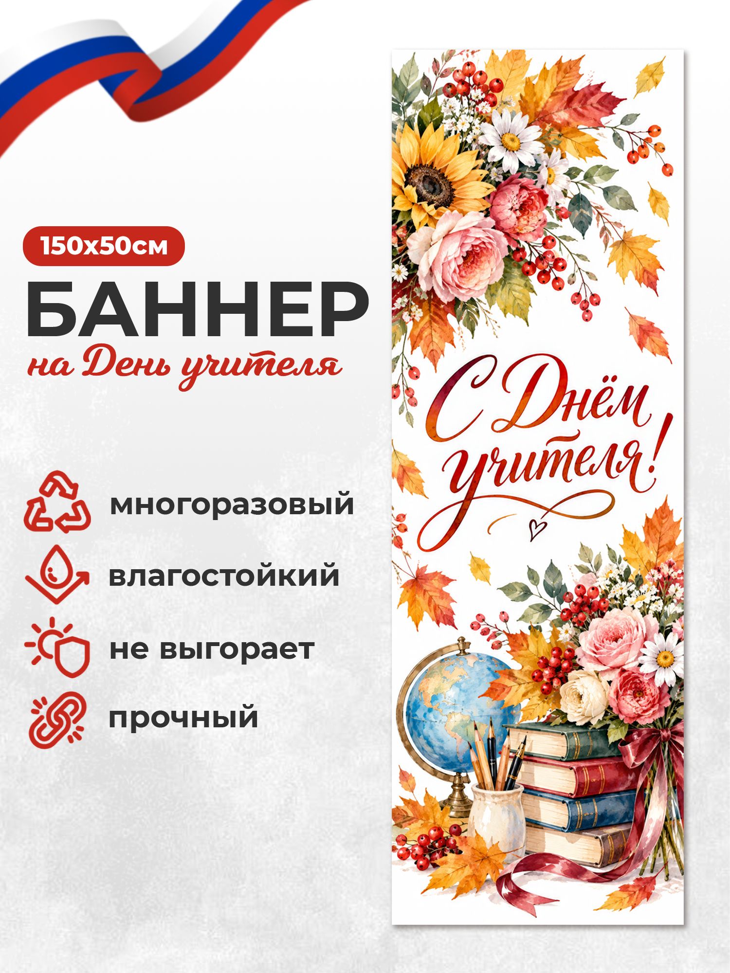 Баннер с Днем учителя