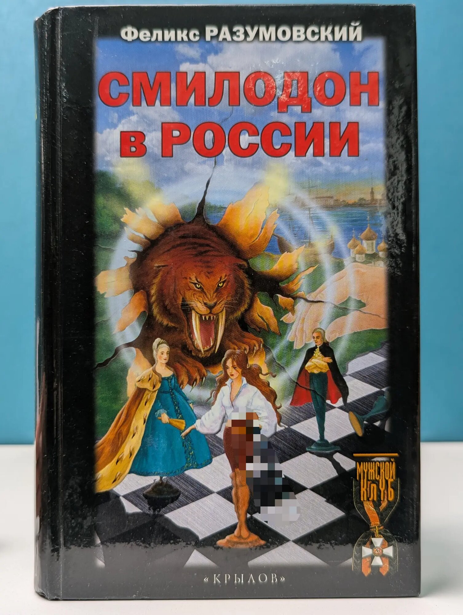 Смилодон в России Разумовский Феликс Вельевич 2004