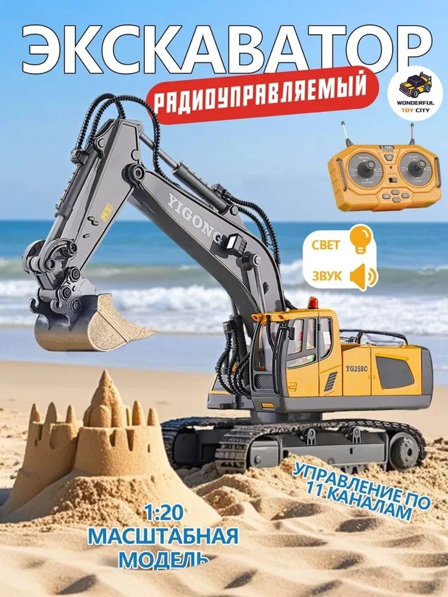 Радиоуправляемая игрушка-экскаватор светло-желтого цвета, масштаб 1:20