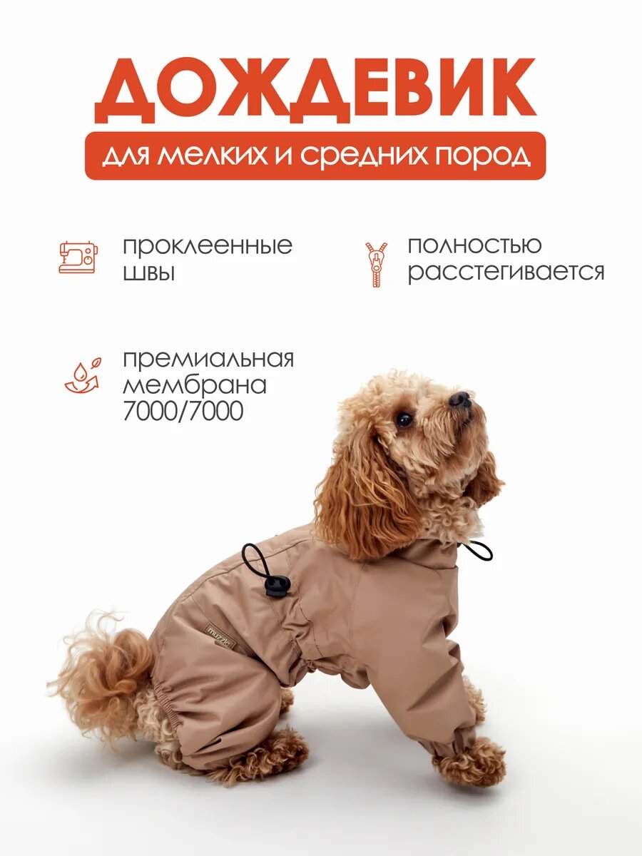 Дождевик для собак мелких и средних пород Muzzle, водоотталкивающий, ветрозащитный, цвет бежевый, размер M