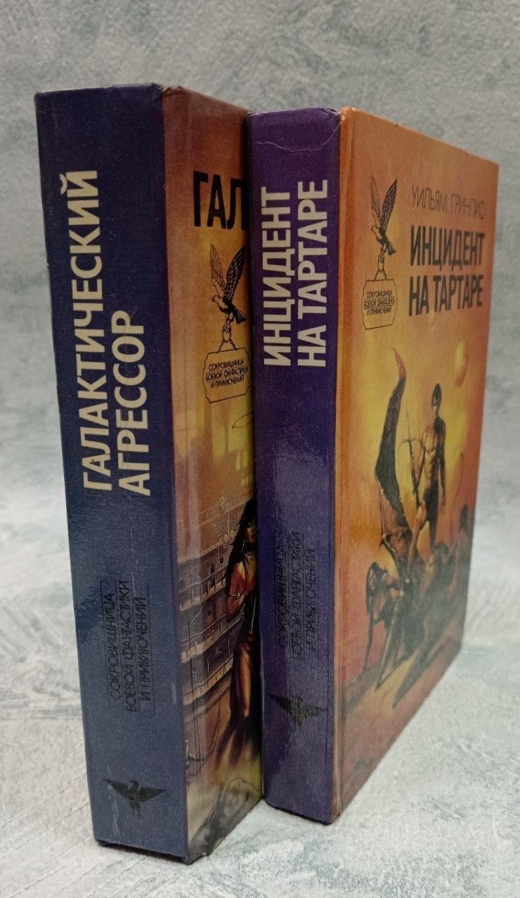 Сокровищница боевой фантастики и приключений: Галактический агрессор. Инцидент на тартаре . Комплект из 2 книг