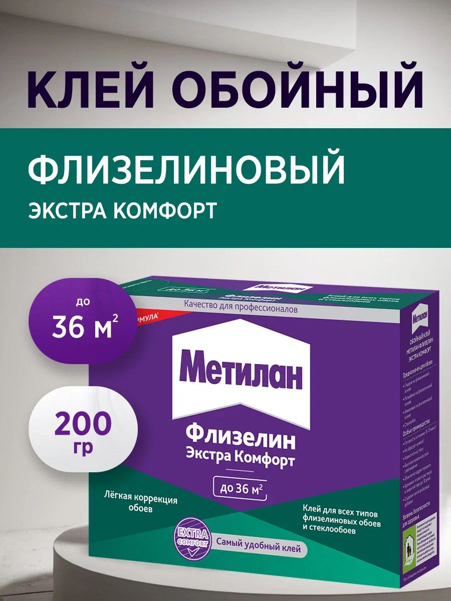 Клей для обоев Метилан Флизелин Экстра Комфорт 200 г 36 м2, для всех типов флизелиновых обоев