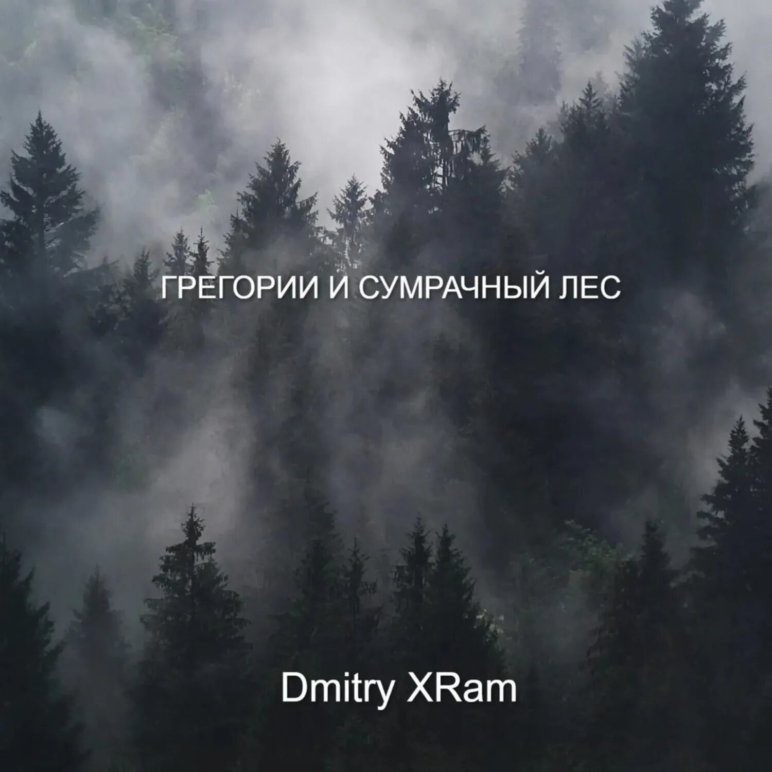 Грегори и сумрачный лес [Аудиокнига]