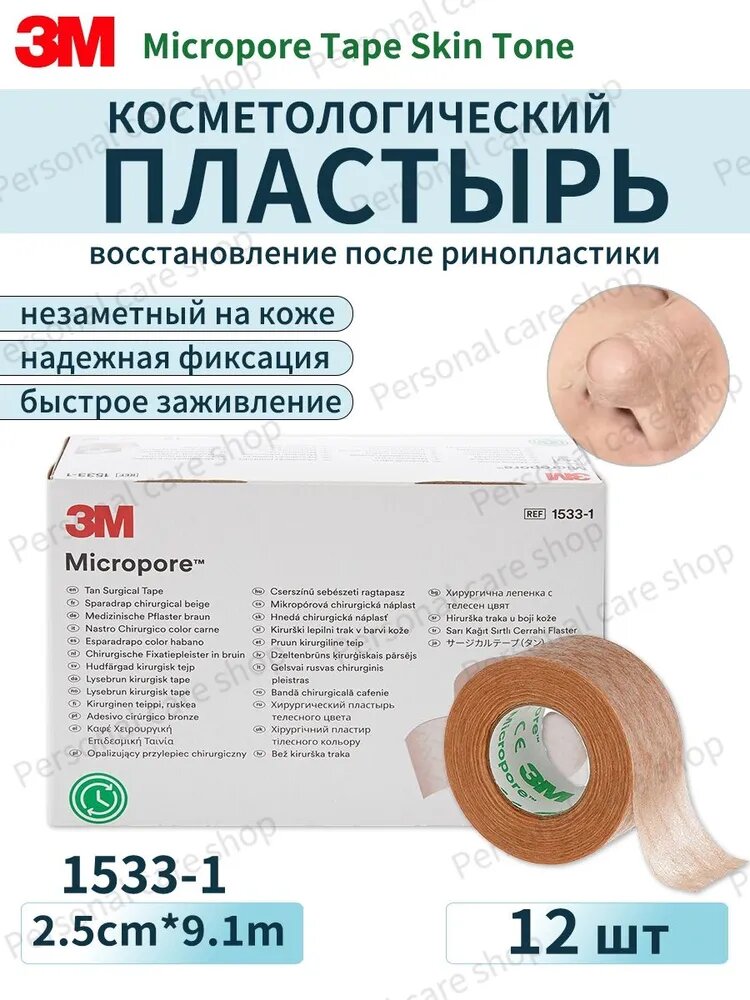 Хирургическая лента( косметологический ) 3M Micropore Tan 1533-1, 1 дюйм x 10 ярдов (2,5 см x 9,1 м), 12 рулонов в коробке