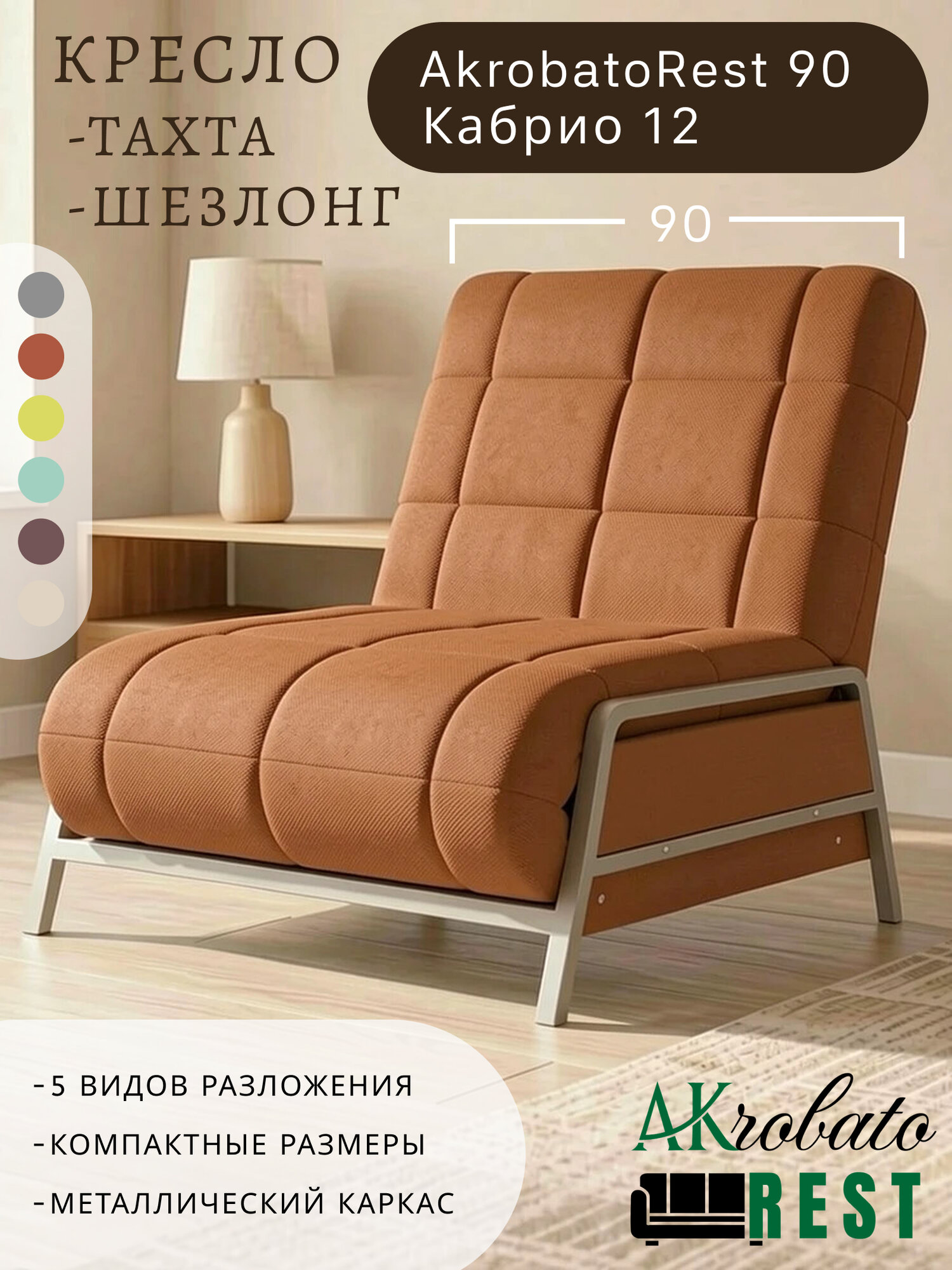 Кресло-тахта-шезлонг AkrobatoRest 90 Кабрио 12 (95х85х95, СМ 90х200)