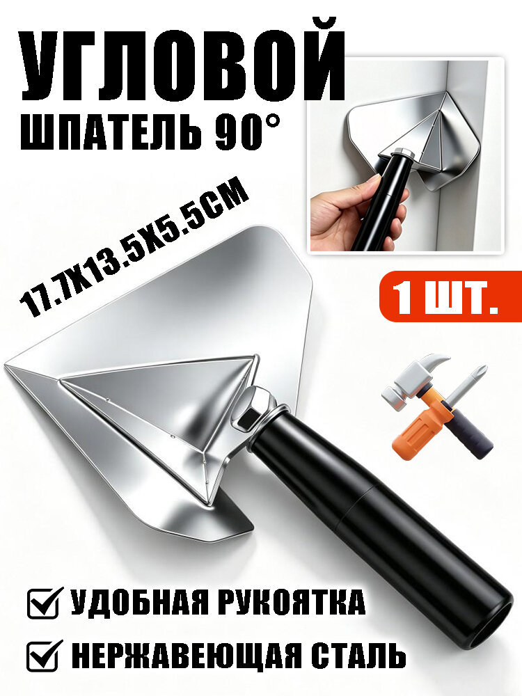 Шпатель нержавеющая сталь для внутренних углов/ шпатель угловой для шпаклевки