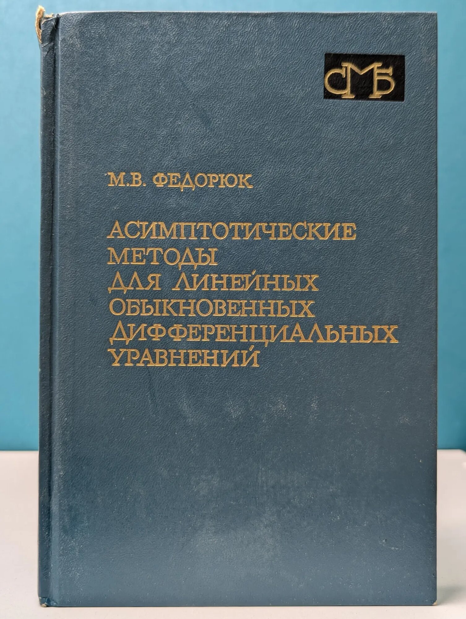 Асимптотические методы для линейных обыкновенных дифференциальных уравнений Федорюк Михаил Васильевич 1983