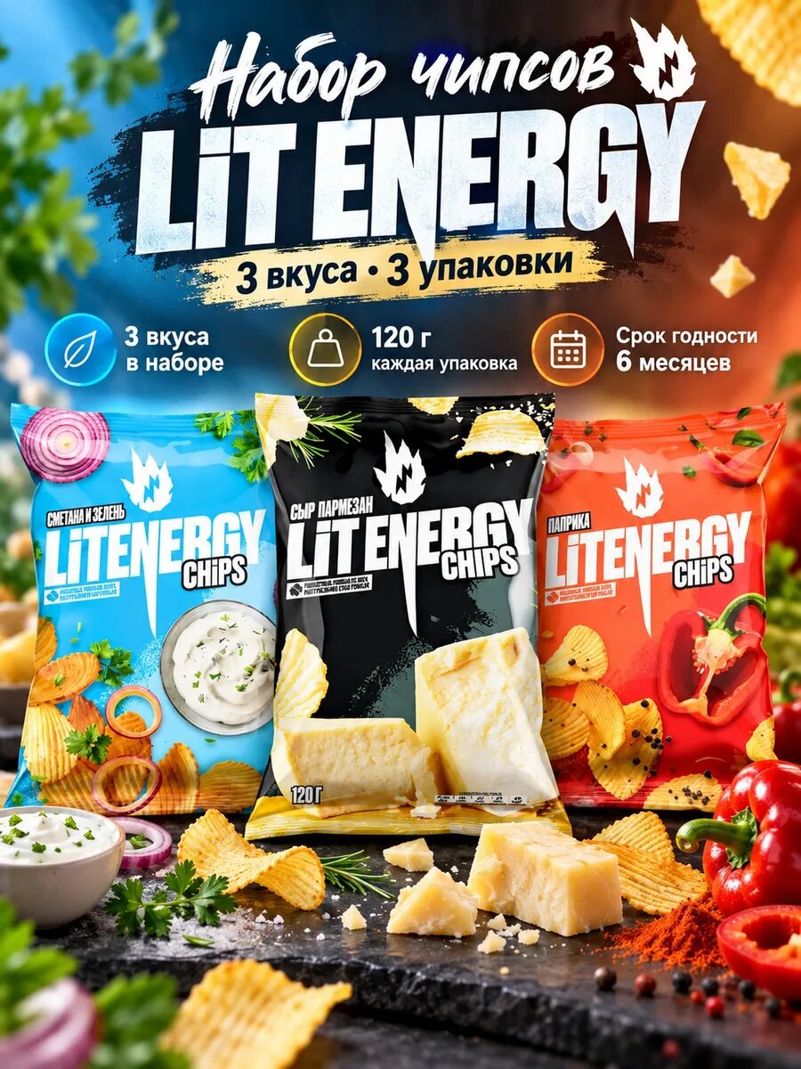 Набор чипсов LIT ENERGY Сметана-зелень, Пармезан и Паприка, 3 вкуса по 120 г: сметана и зелень, пармезан, паприка, картофельные чипсы, ассорти вкусов