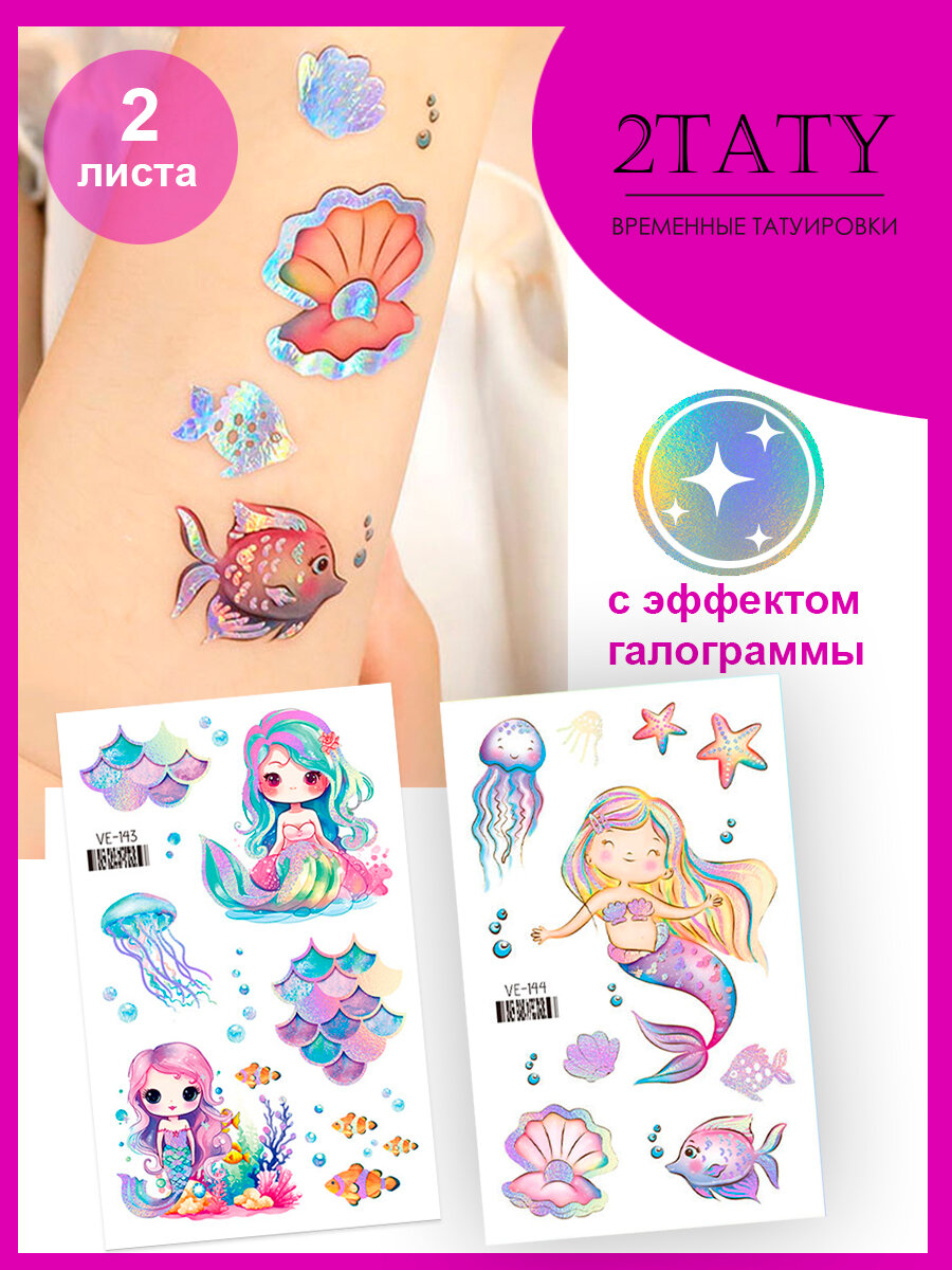 Переводные татуировки детские блестящие "Русалки"
