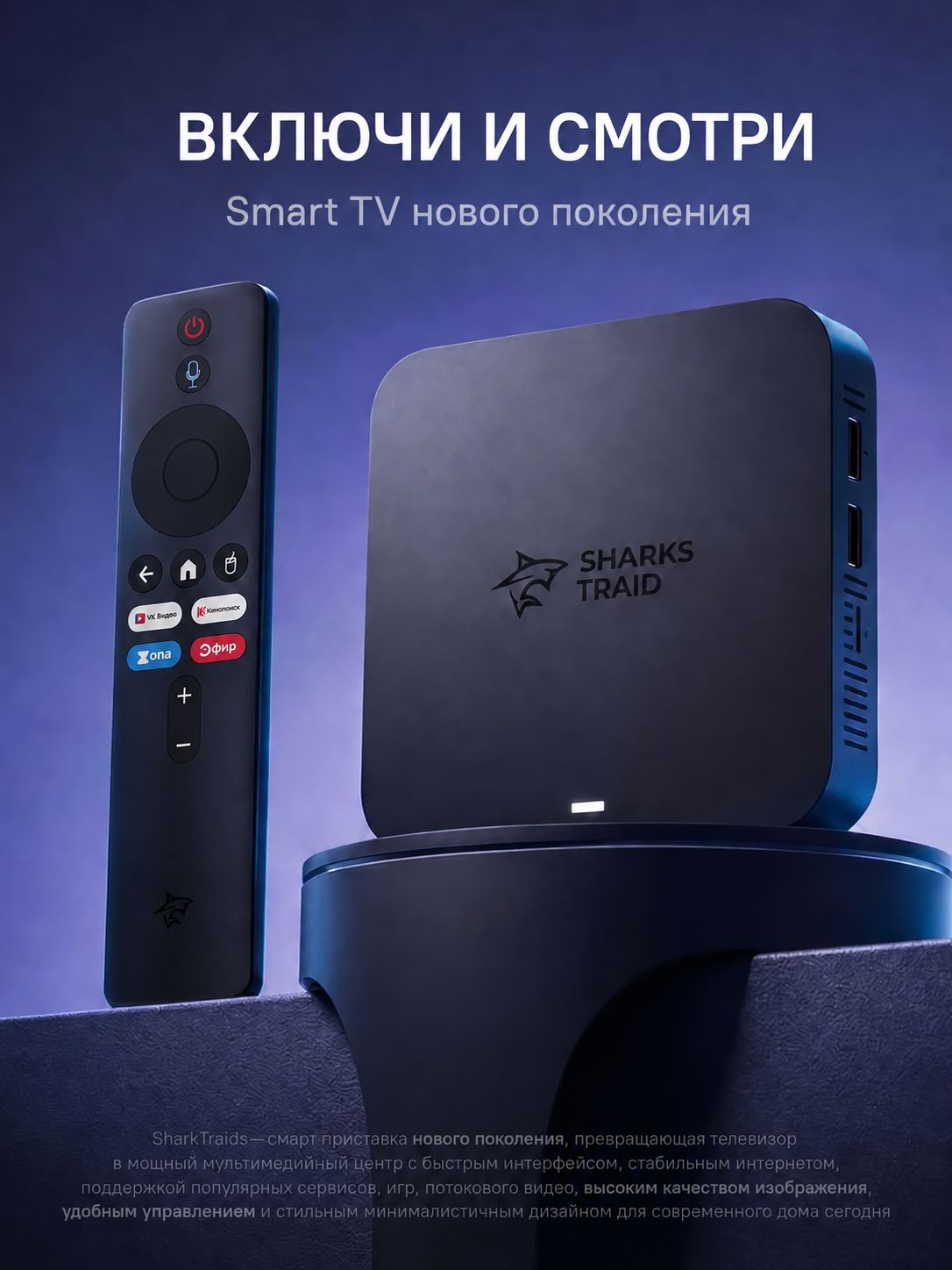 Смарт ТВ приставка для телевизора SharksTraid Multiroom W2 Андроид 11, 4 Гб + 32 Гб