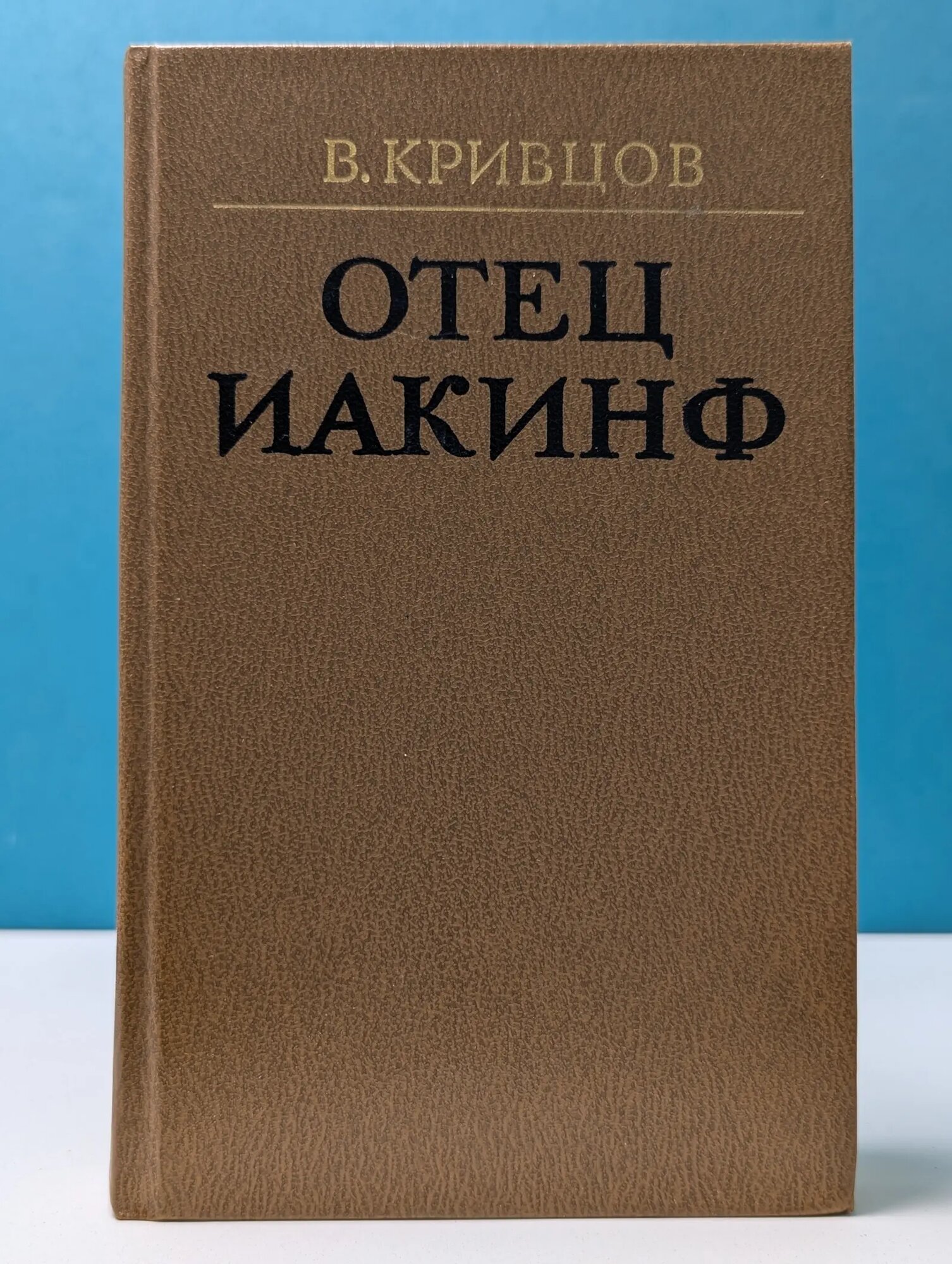Отец Иакинф Кривцов Владимир Николаевич 1988