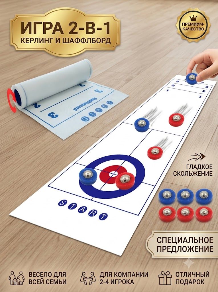 Настольная игра 2 в 1: Кёрлинг и Шаффлборд для всей семьи, 6+