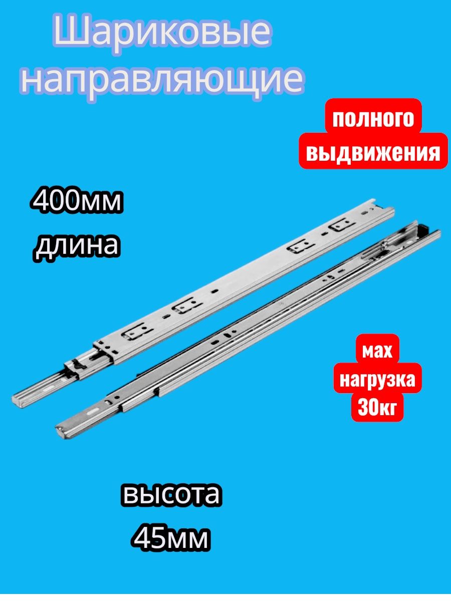 Направляющие шариковые полного выдвижения усиленные 400мм высота 45мм