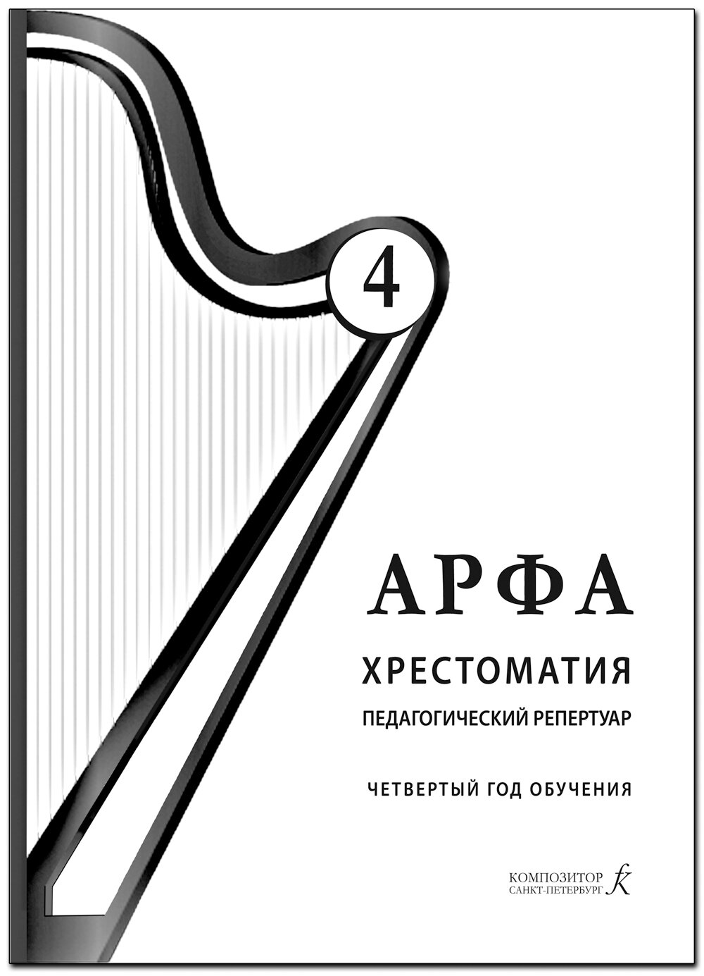 Арфа. Хрестоматия. 4-й год обучения. Для ДМШ, ДШИ, лицеев искусств