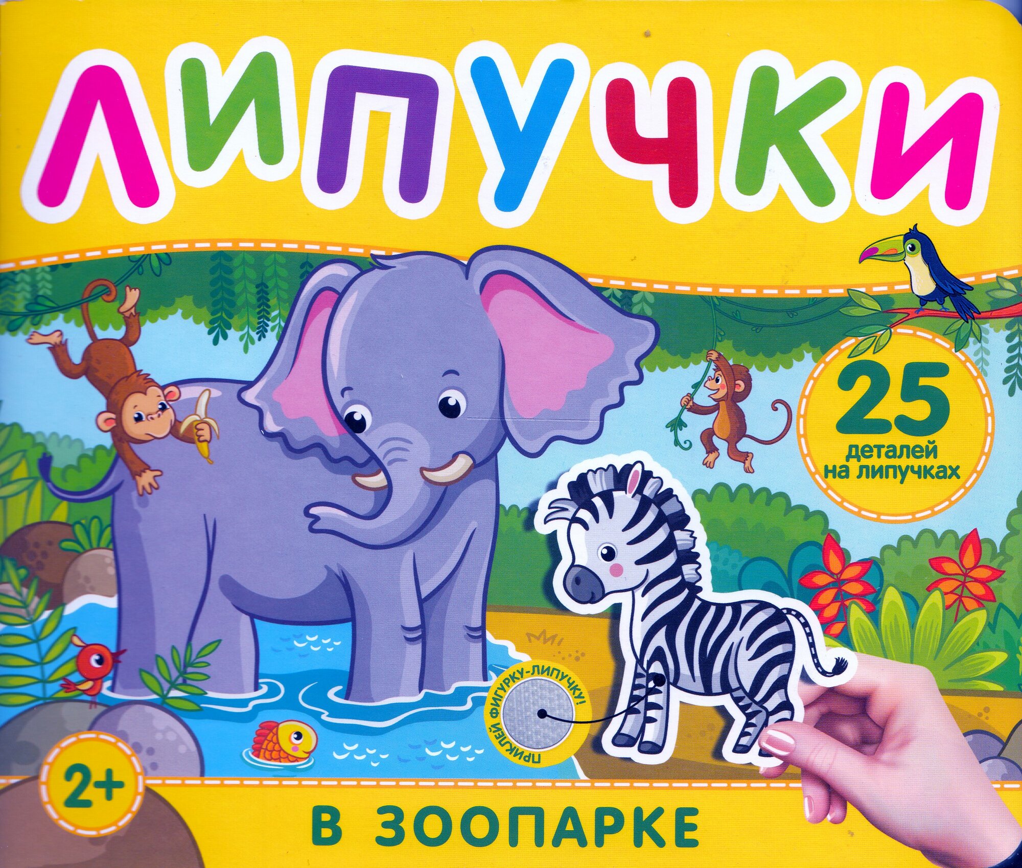 В зоопарке. Книга с липучками