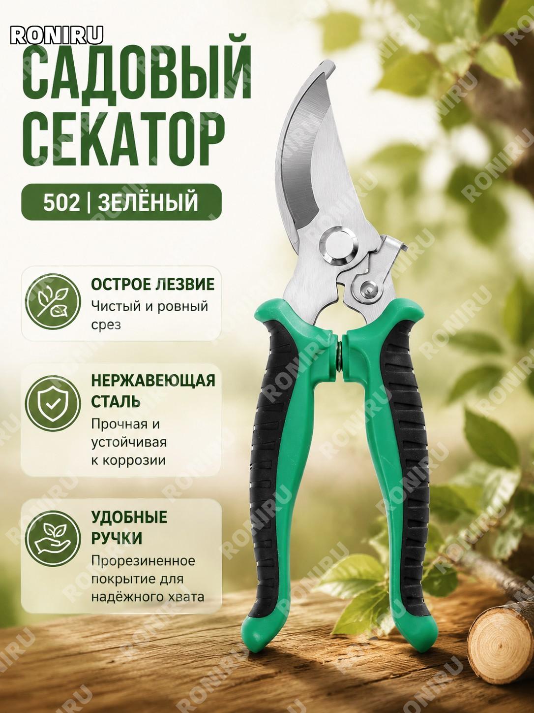 Секатор садовый 502 зелёный, ножницы для обрезки ветвей и ухода за растениями, садовые ножницы для дома и сада