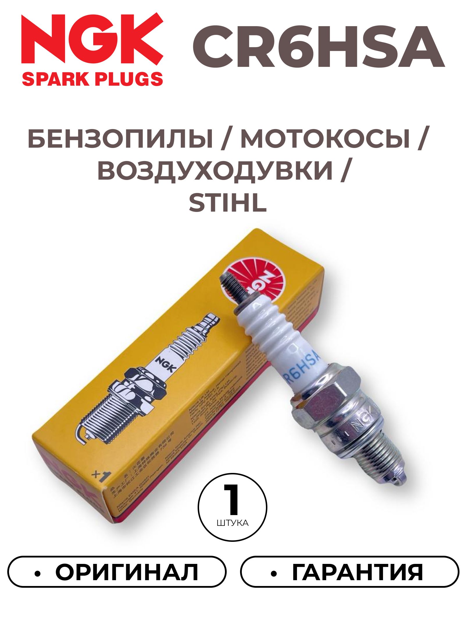 Свеча зажигания NGK CR6HSA / 2983 для мото Honda XR50, XR70R, Suzuki DR-Z110, Kawasaki KLX110, Yamaha XVS250, T90, TT-R110