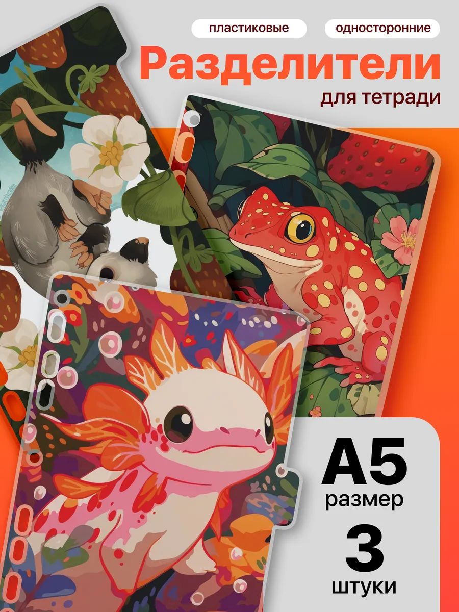 Разделители для тетради на кольцах милые животные лягушка