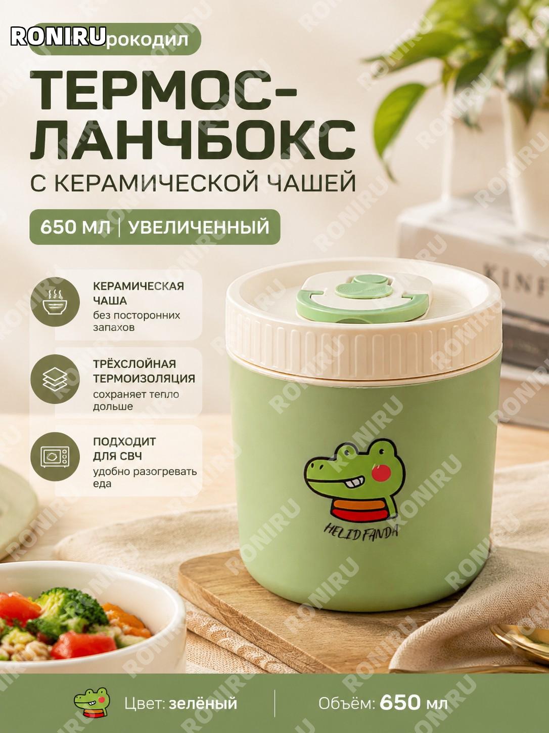 Термоконтейнер для еды Кака Крокодил 650 мл зелёный с керамической внутренней чашей большой размер для дома офиса