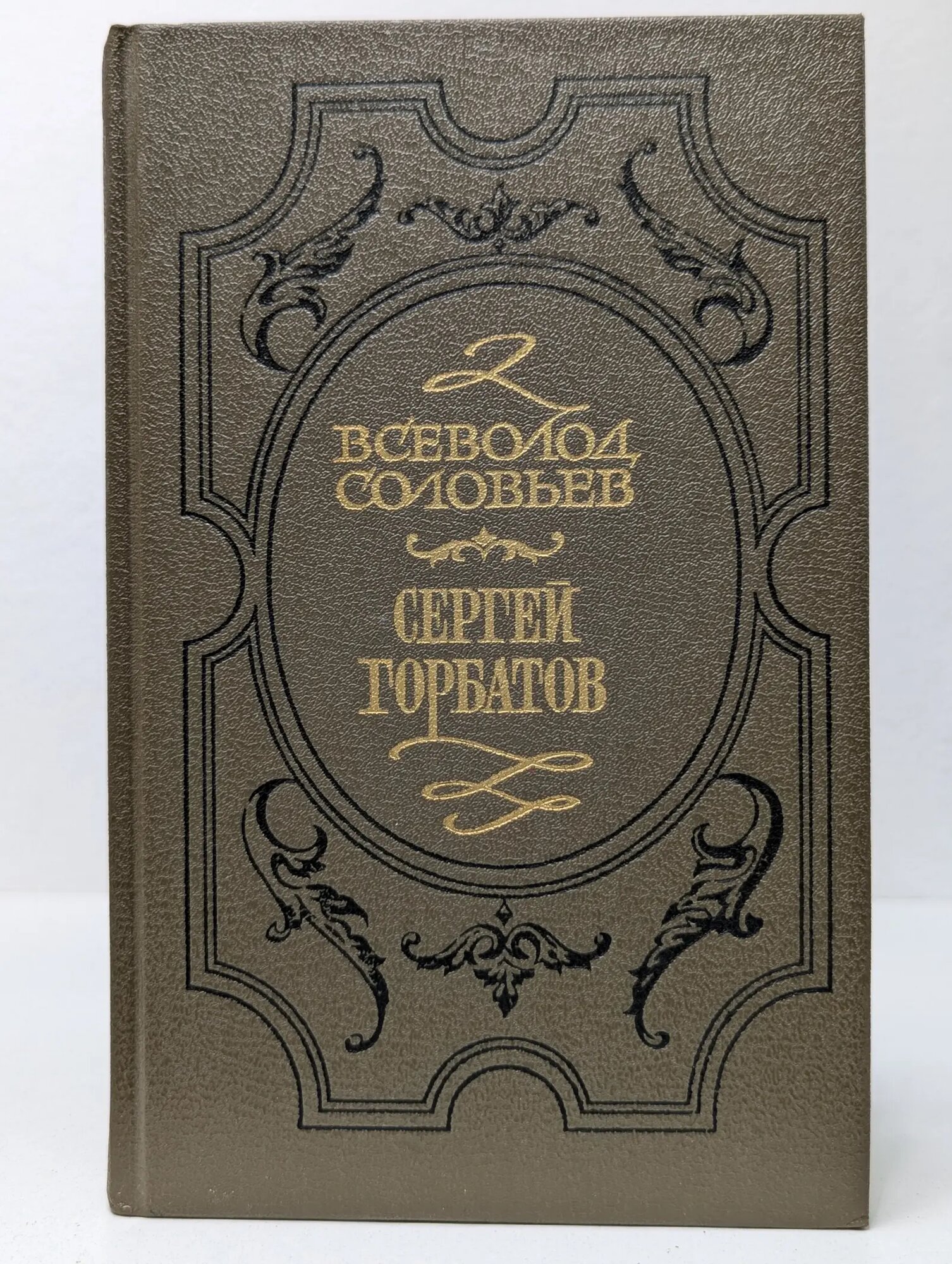Хроника четырех поколений. Книга 1. Сергей Горбатов Соловьев Всеволод Сергеевич 1993