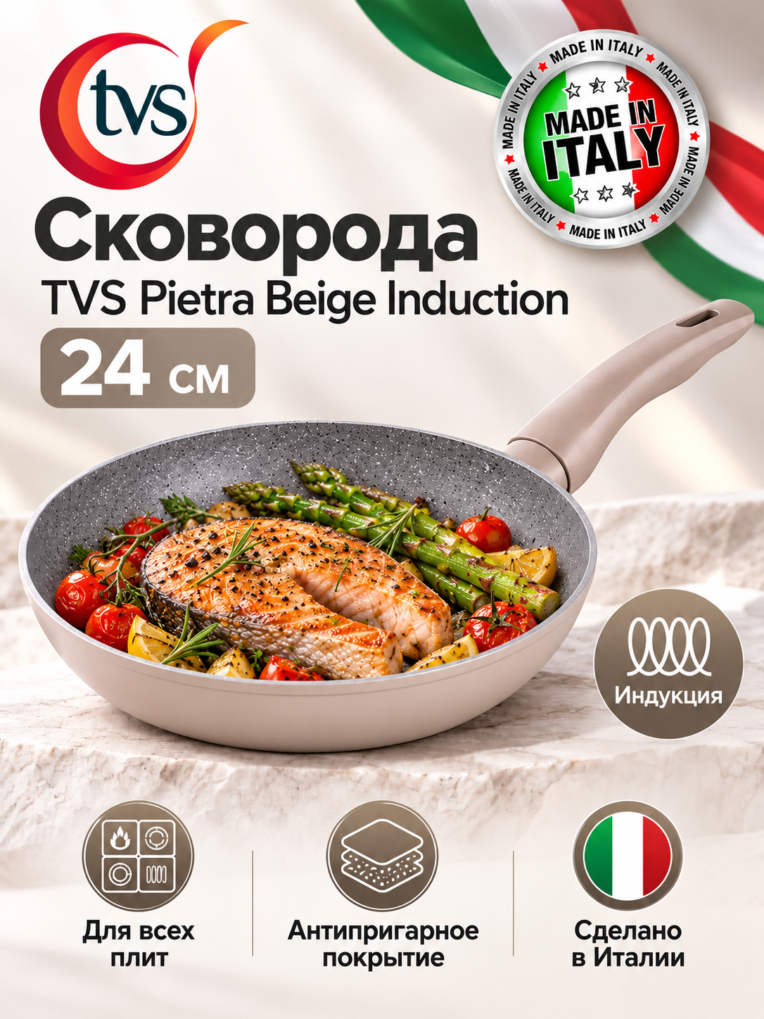 Сковорода TVS Pietra Beige Induction 24 см для индукционной плиты антипригарная