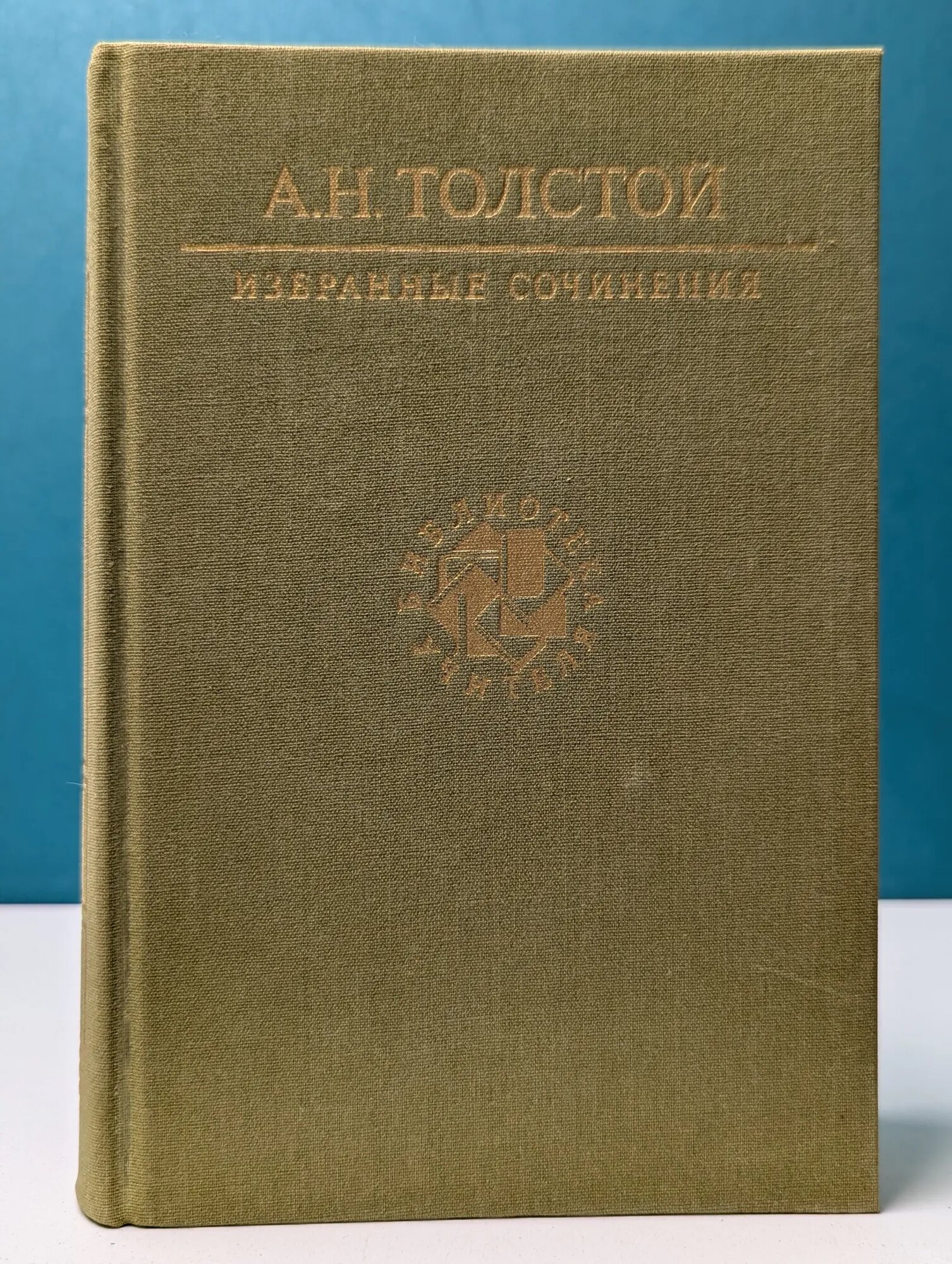Библиотека учителя. А. Н. Толстой. Избранные сочинения Толстой Алексей Николаевич 1990