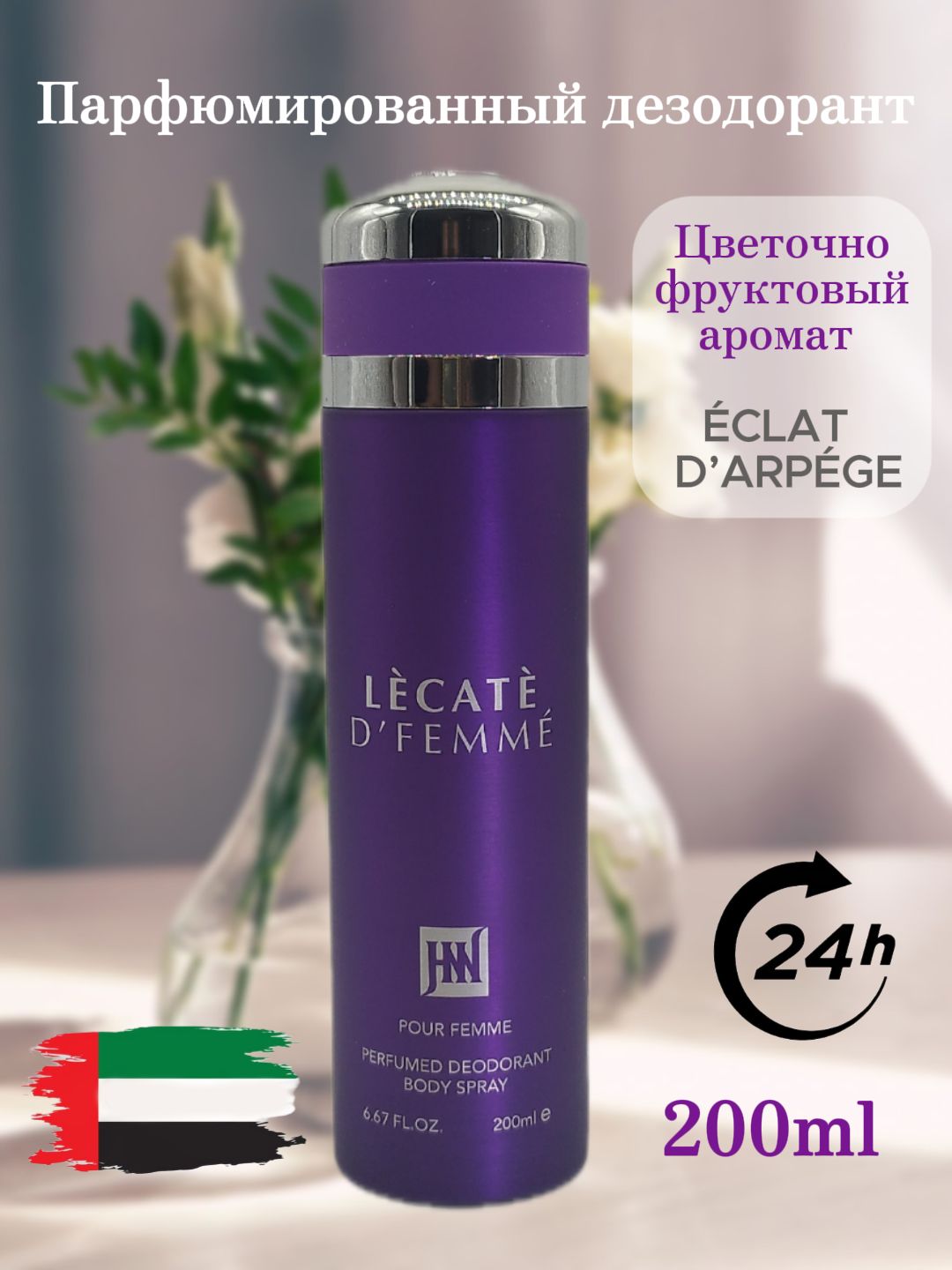 Дезодорант парфюмированный женский Lecate D Femme, 200 мл