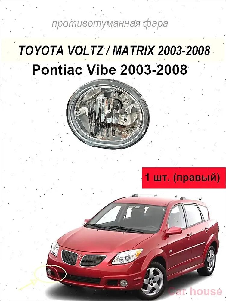 Фара автомобильная, Противотуманная фара, 1 шт, арт. Противотуманная фара для Pontiac Vibe 2003-2008 Toyota Matrix/Voltz