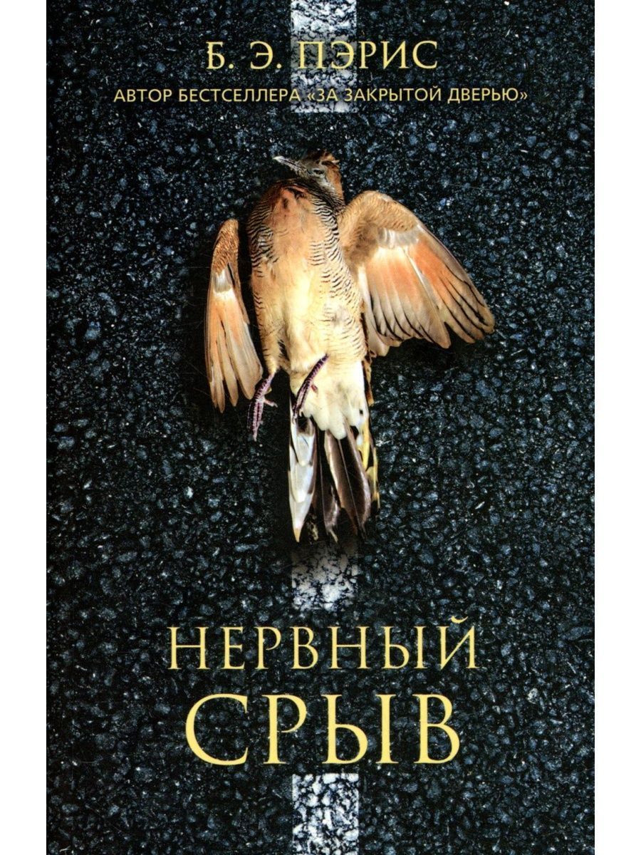 Пэрис Бернадетт Нервный срыв. Мягкая обложка