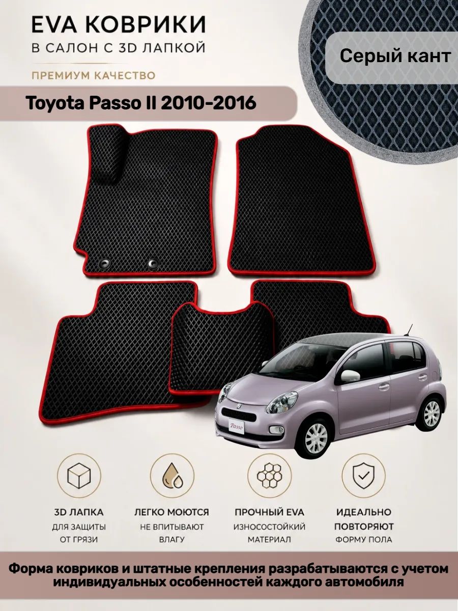 EVA коврики с 3D лапкой Toyota Passo 2010-2016 Пассо 2