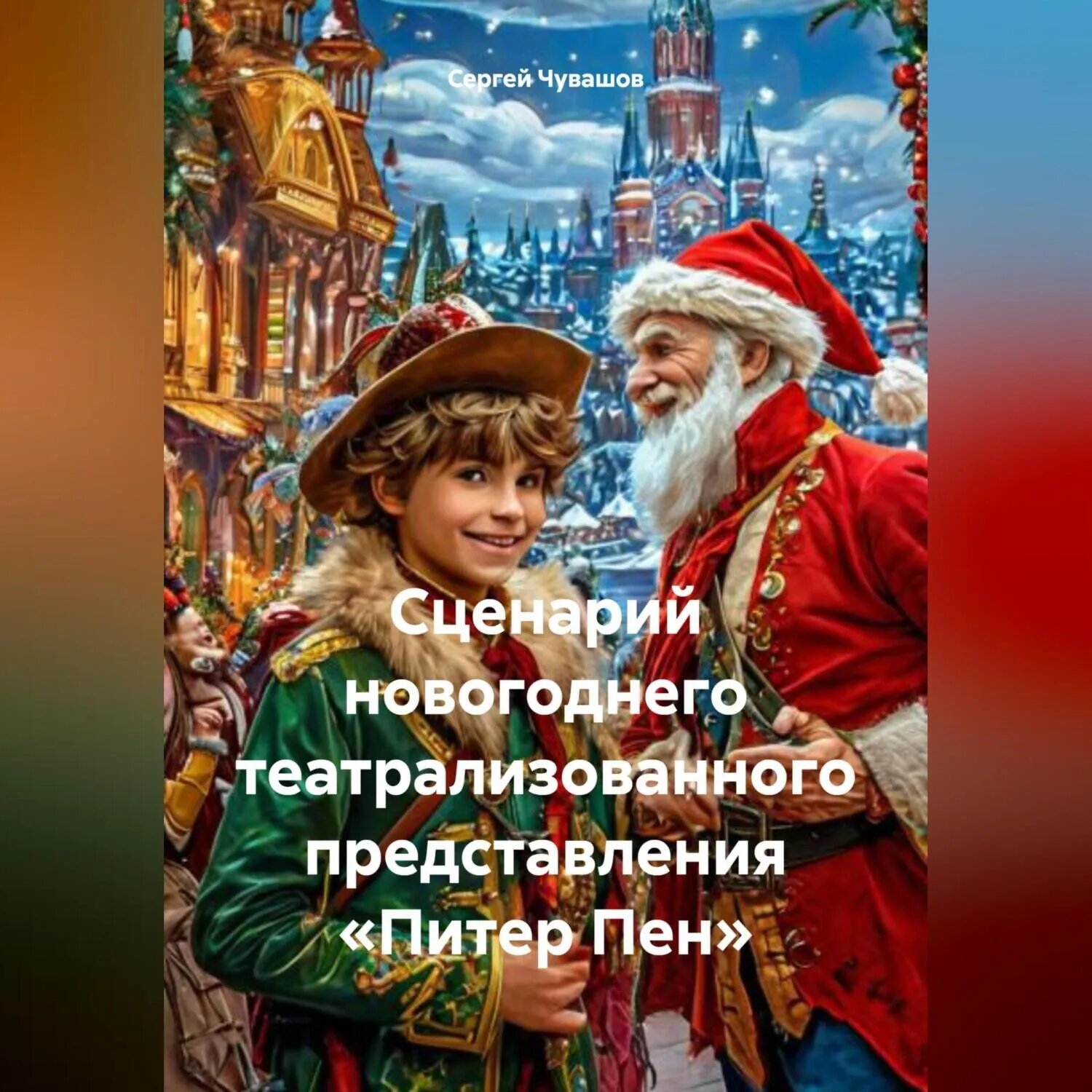 Сценарий новогоднего театрализованного представления «Питер Пен» [Аудиокнига]