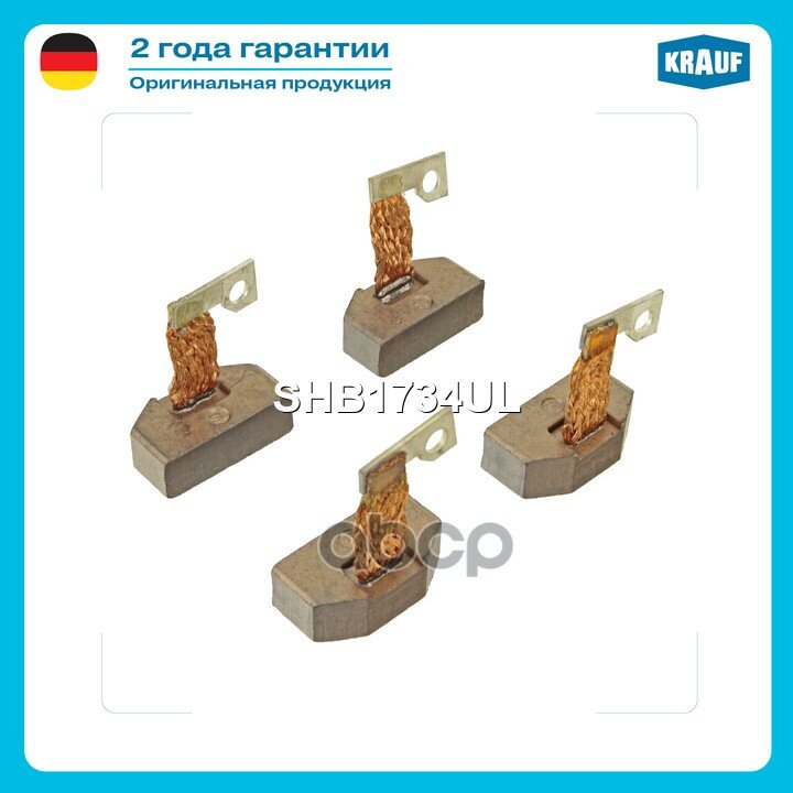 Щетки стартера Krauf арт. SHB1734UL