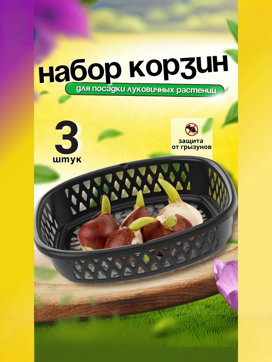 Набор 3 ШТ, Посадочная корзина для луковичных растений овальная 306*270*75 мм / корзинки для посадки луковиц в грунт
