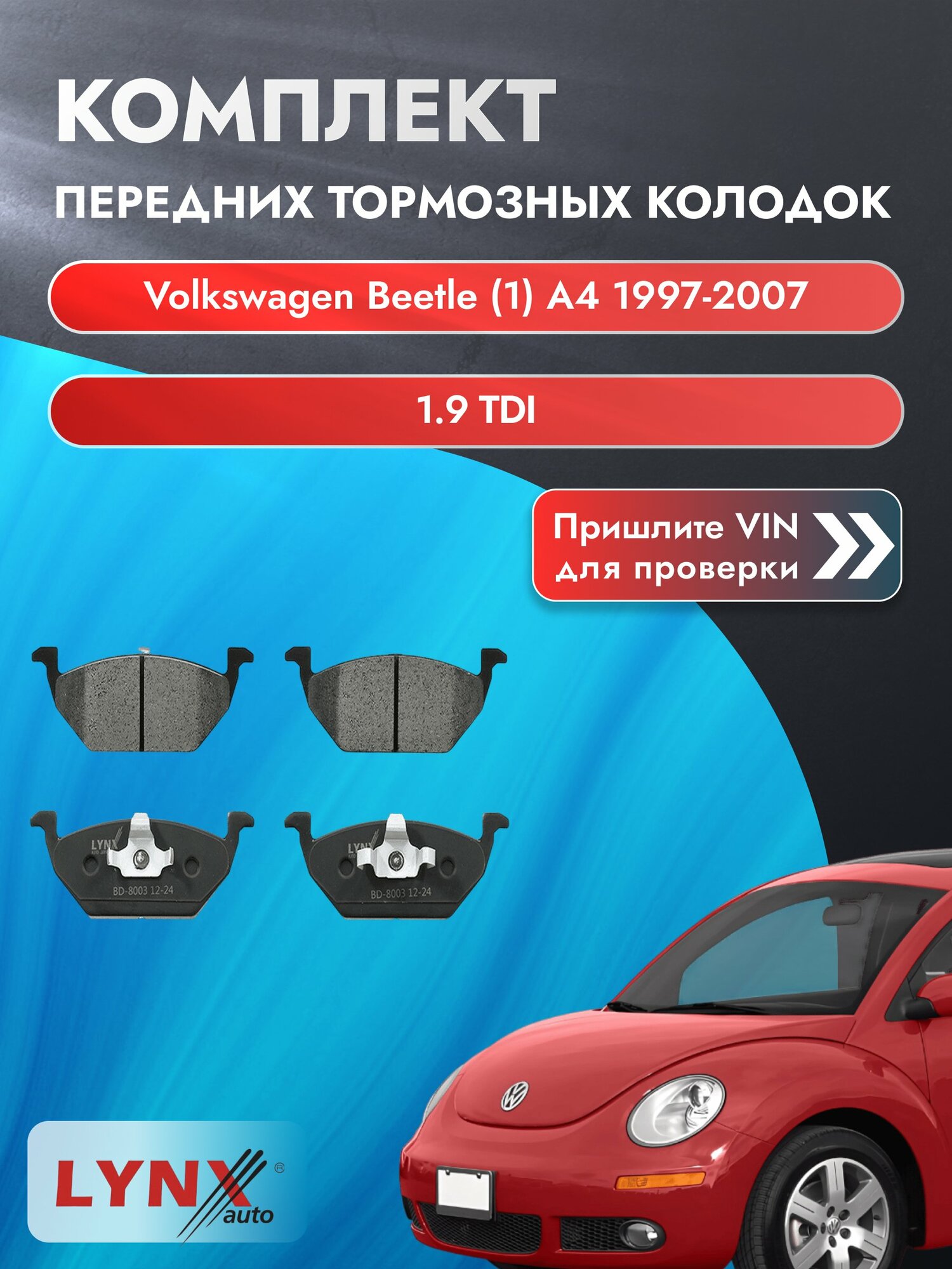 Комплект передних колодок для Volkswagen Beetle (1) A4 / 1997-2007 / 1.9 TDI (ALH) Фольксваген Битл ВD-8003
