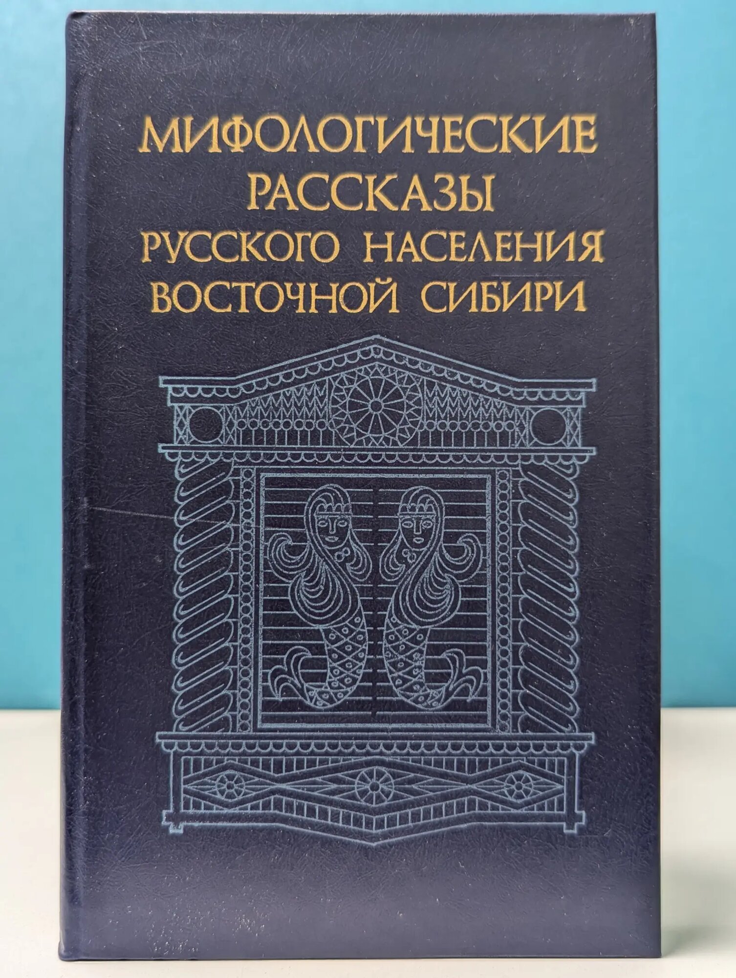 Мифологические рассказы русского населения Восточной Сибири Зиновьев Валерий Петрович (сост.) 1987